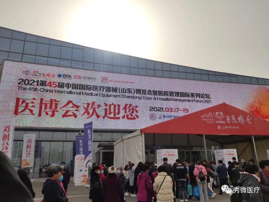 秀微醫(yī)療邀您參加第45屆中國國際醫(yī)療器械（山東）博覽會